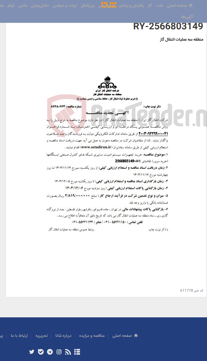 تصویر کوچک آگهی خرید تجهیزات سیستم امنیت سایبری شبکه های کنترل صنعتی ایستگاهها (خرید سرور) تقاضای 2566803149-RY