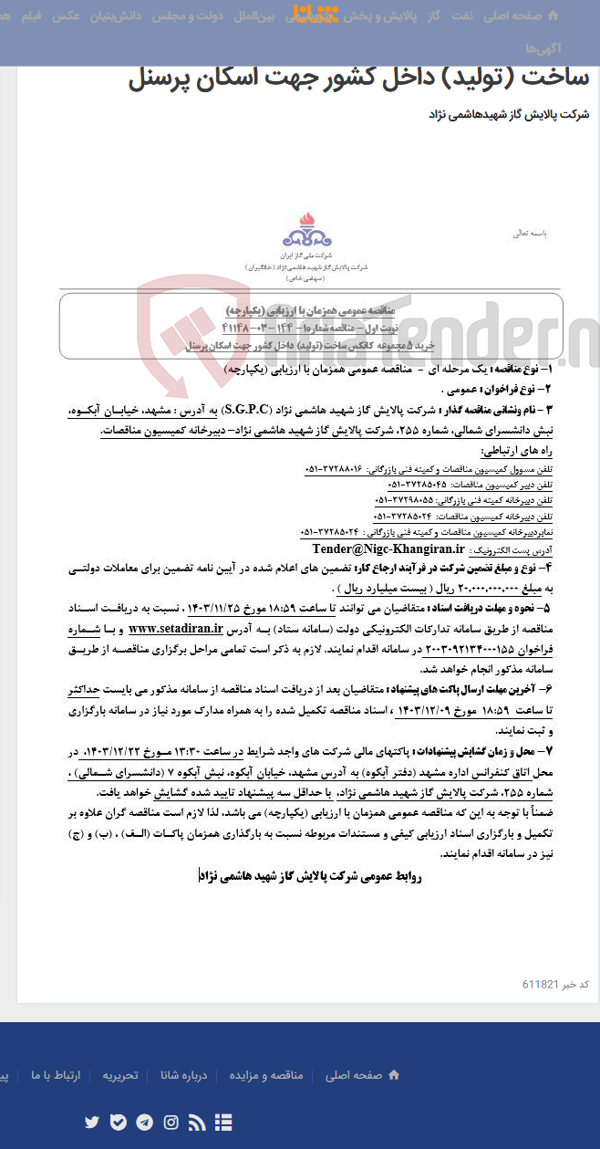 تصویر کوچک آگهی مناقصه عمومی همزمان با ارزیابی (یکپارچه) مناقصه شماره1- 144 -03-41148 خرید 5 مجموعه کانکس ساخت (تولید) داخل کشور جهت اسکان پرسنل