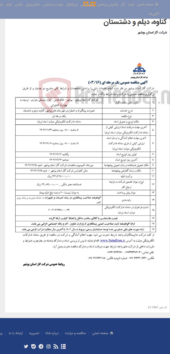 تصویر کوچک آگهی آگهی مناقصه عمومی یک مرحله ای 03/16 مربوط به تعمیرات پیشگیرانه و اضطراری شهرستان های بوشهر، گناوه، دیلم و دشتستان