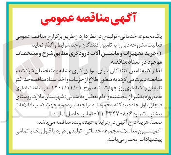 تصویر کوچک آگهی خرید تجهیزات و ماشین آلات درودگری