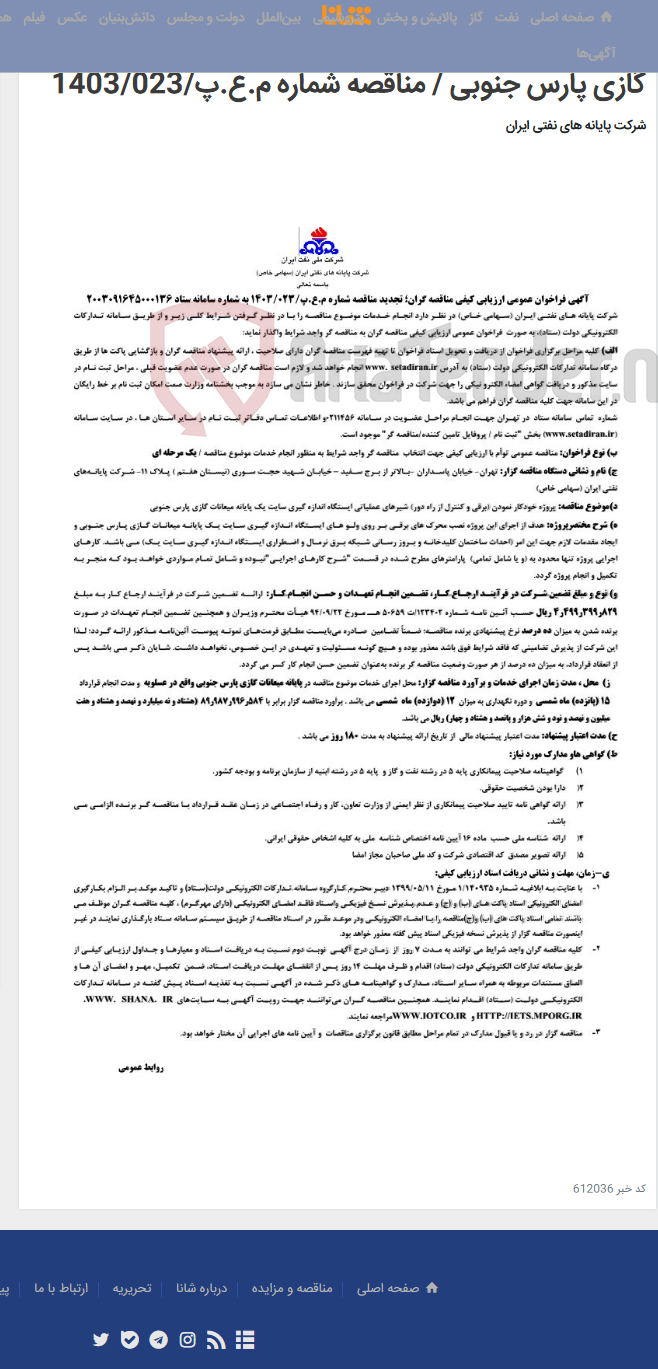 تصویر کوچک آگهی پروژه خودکار نمودن ( برقی و کنترل از راه دور ) شیرهای عملیاتی ایستگاه اندازه گیری سایت یک پایانه میعانات گازی پارس جنوبی / مناقصه شماره م.ع.پ/1403/023