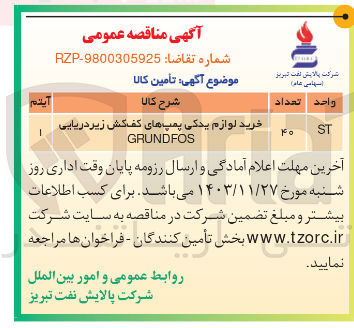 تصویر کوچک آگهی خرید لوازم یدکی پمپهای کف کش زیر دریایی GRUNDFOS 