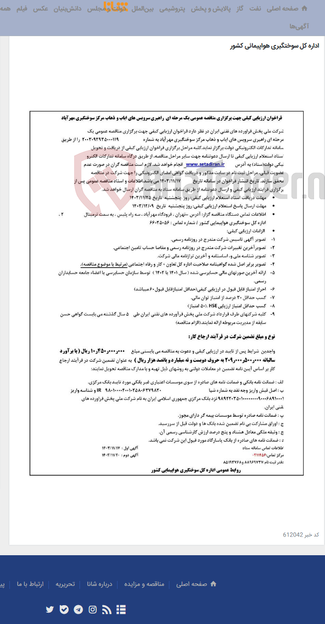 تصویر کوچک آگهی آگهی مناقصه سرویس ایاب و ذهاب مرکز سوختگیری مهرآّباد