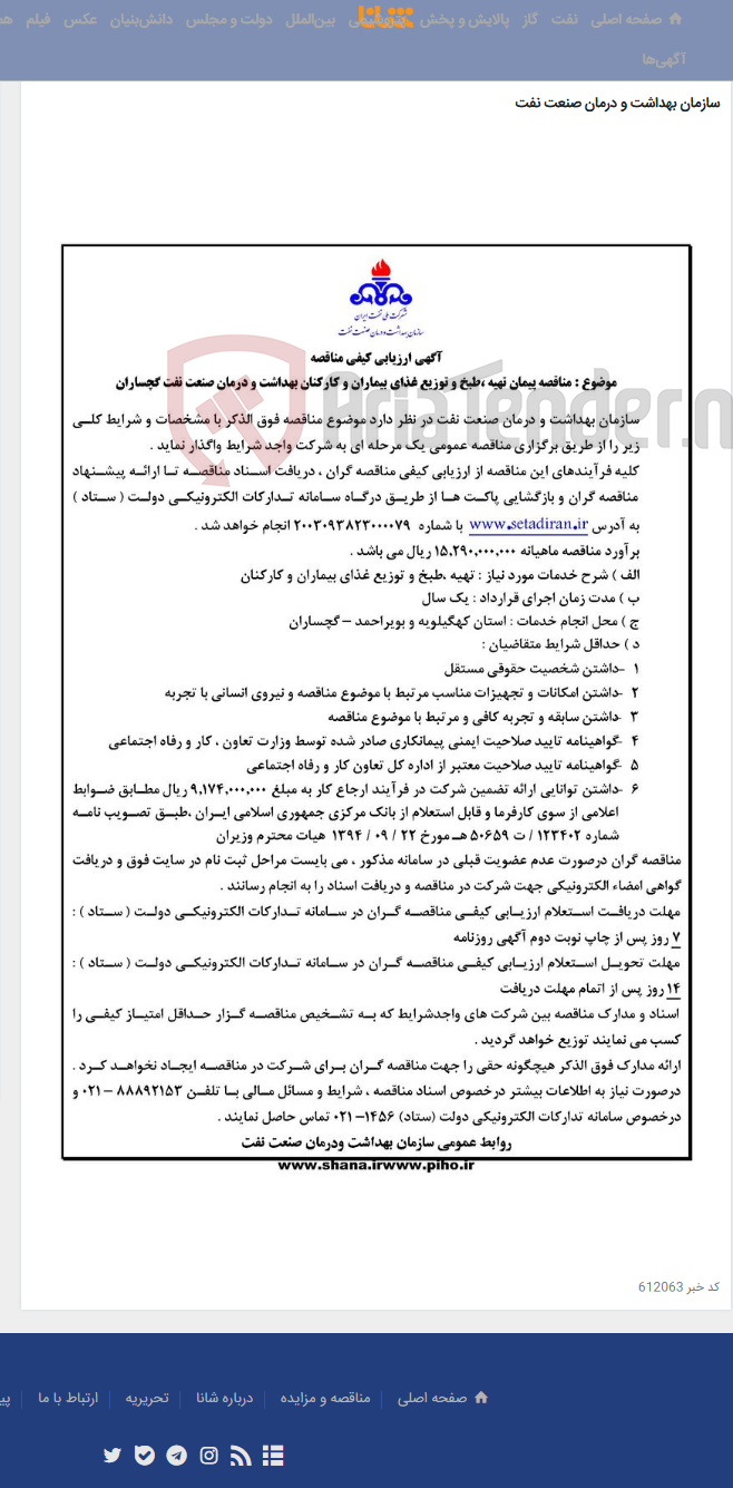 تصویر کوچک آگهی آگهی مناقصه پیمان تهیه،طبخ و توزیع غذای بیماران و کارکنان بهداشت و درمان صنعت نفت گچساران