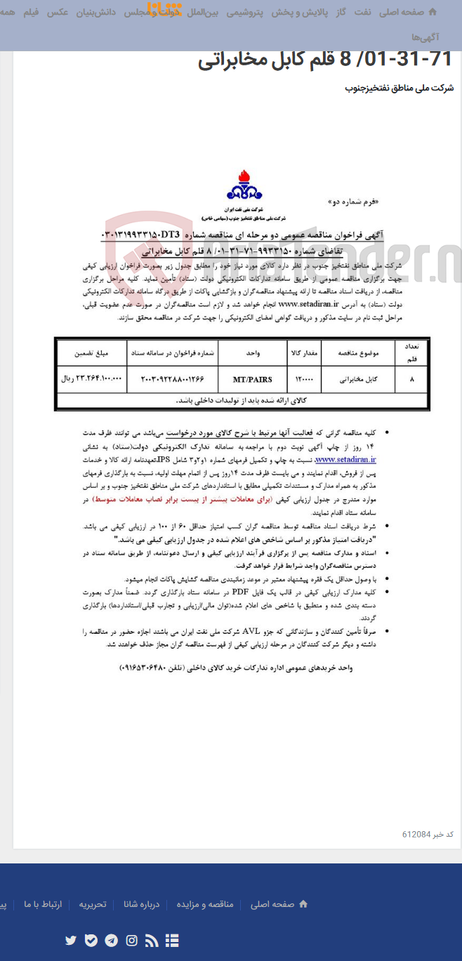 تصویر کوچک آگهی مناقصه عمومی دو مرحله ای مناقصه شماره 0301319933150DT3/تقاضای شماره 9933150-71-31-01/ 8 قلم کابل مخابراتی