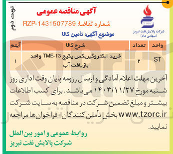 تصویر کوچک آگهی خرید الکتروگیربکس پکیج 13 - TME واحد بازیافت آب