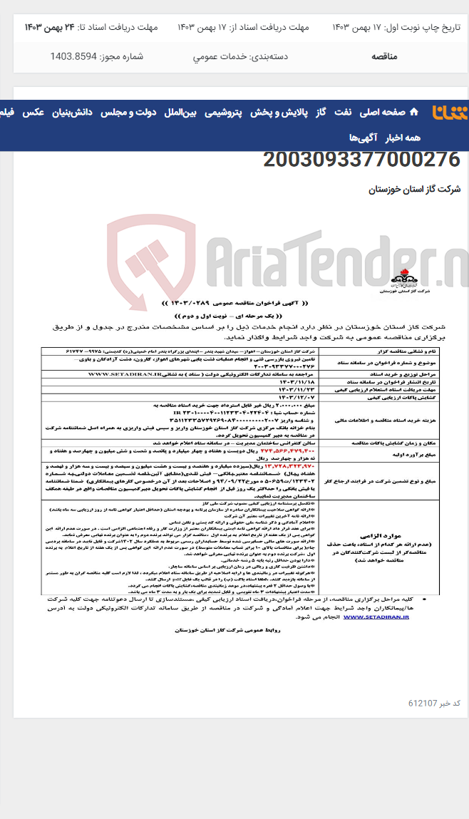 تصویر کوچک آگهی آگهی 289 - تامین نیروی بازرسی فنی و انجام عملیات نشت یابی شهرهای اهواز، کارون، دشت آزادگان و باوی- 2003093377000276