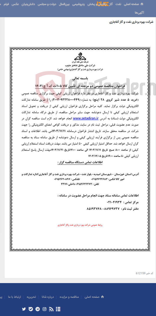 تصویر کوچک آگهی خرید 5 عدد شیر کروی 28 اینچ مربوط به نامه شماره 105/ت ک آ ج/1403