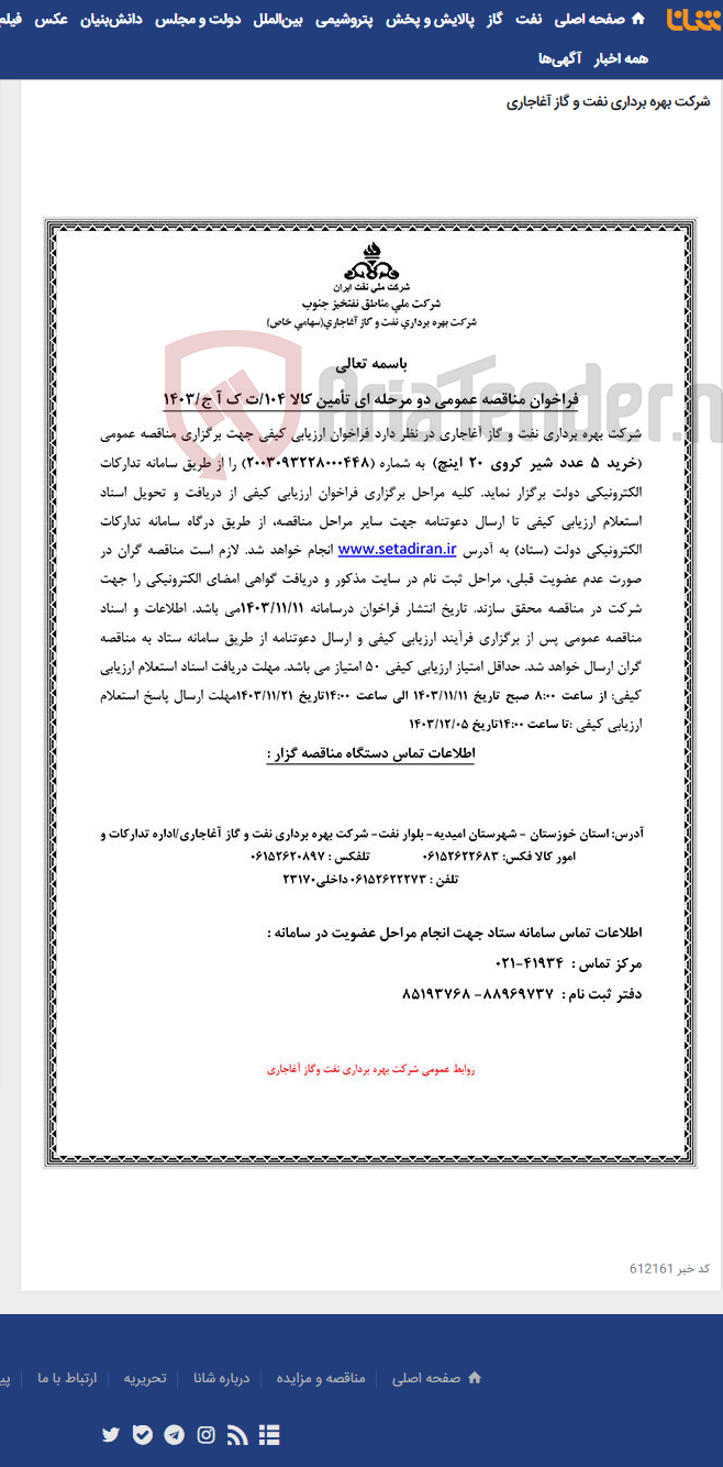 تصویر کوچک آگهی خرید 5 عدد شیر کروی 20 اینچ مربوط به نامه شماره 104/ت ک آ ج/1403