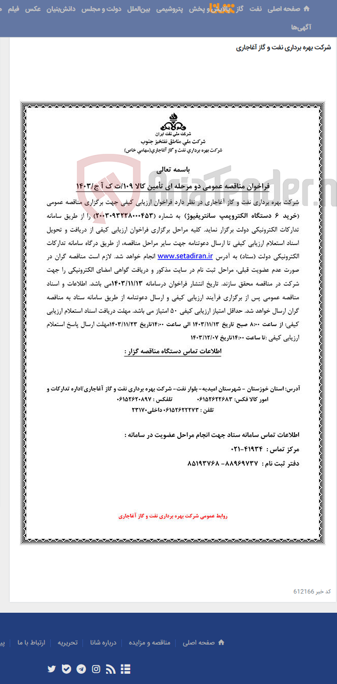تصویر کوچک آگهی خرید 6 دستگاه الکتروپمپ سانتریفیوژ مربوط به نامه شماره 109/ت ک آ ج/1403