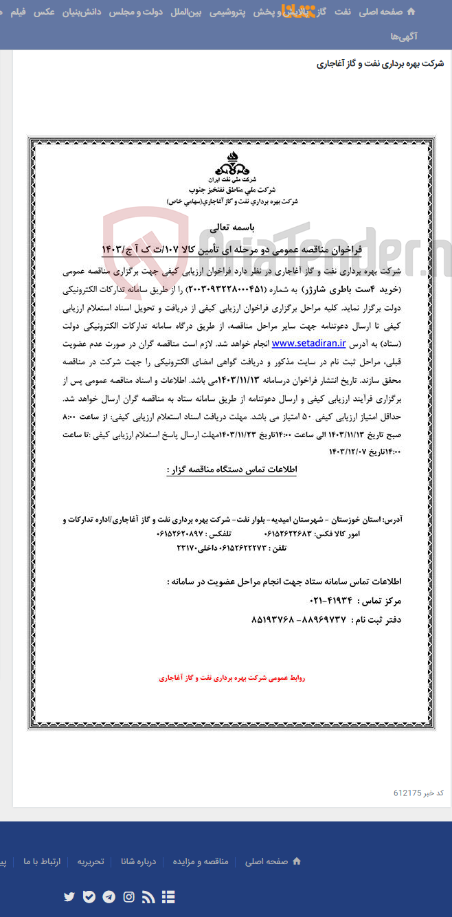 تصویر کوچک آگهی خرید 4ست باطری شارژر مربوط به نامه شماره 107/ت ک آ ج/1403