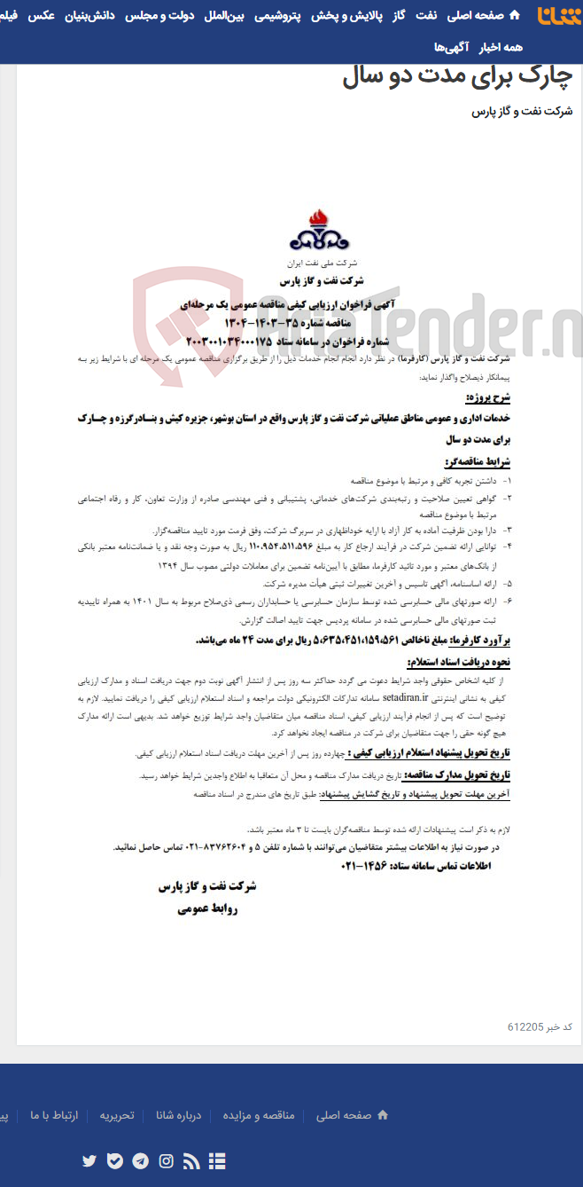 تصویر کوچک آگهی خدمات اداری و عمومی مناطق عملیاتی شرکت نفت و گاز پارس واقع در استان بوشهر، جزیره کیش و بنادرگرزه و چارک برای مدت دو سال
