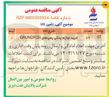 تصویر کوچک آگهی خرید لوازم یدکی پمپ های GRUNDFOS 