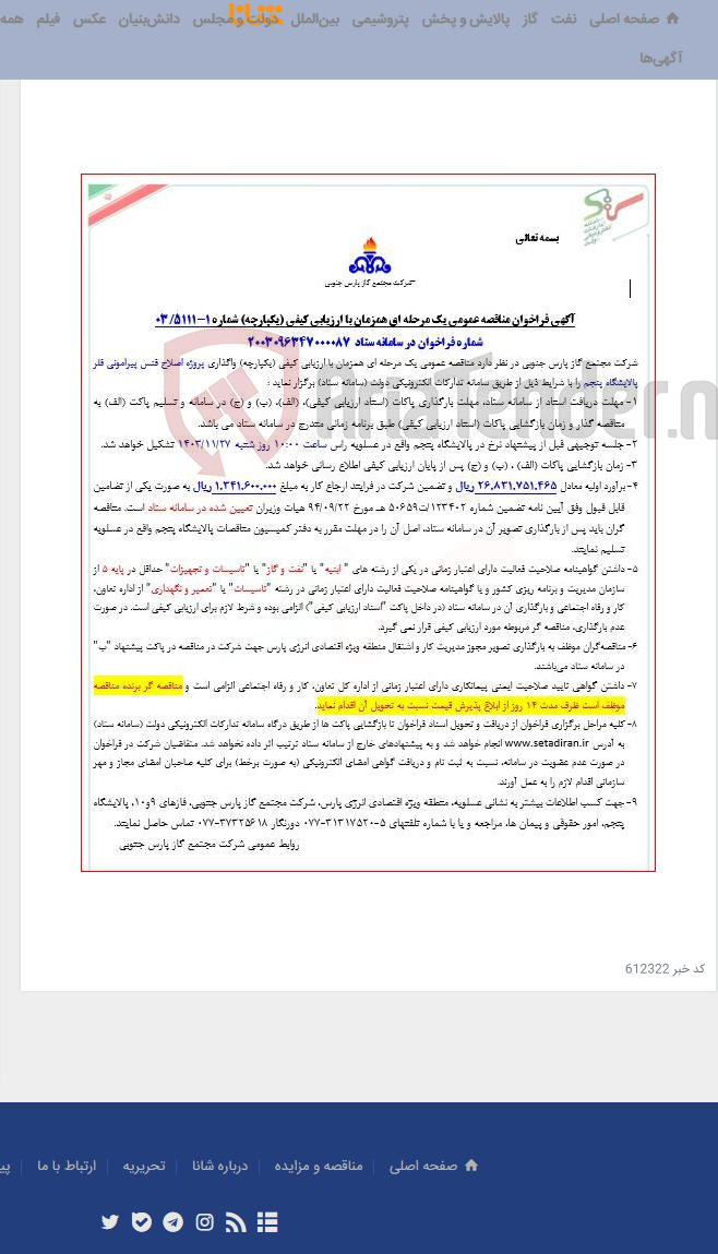 تصویر کوچک آگهی پروژه اصلاح فنس پیرامونی فلر پالایشگاه پنجم
