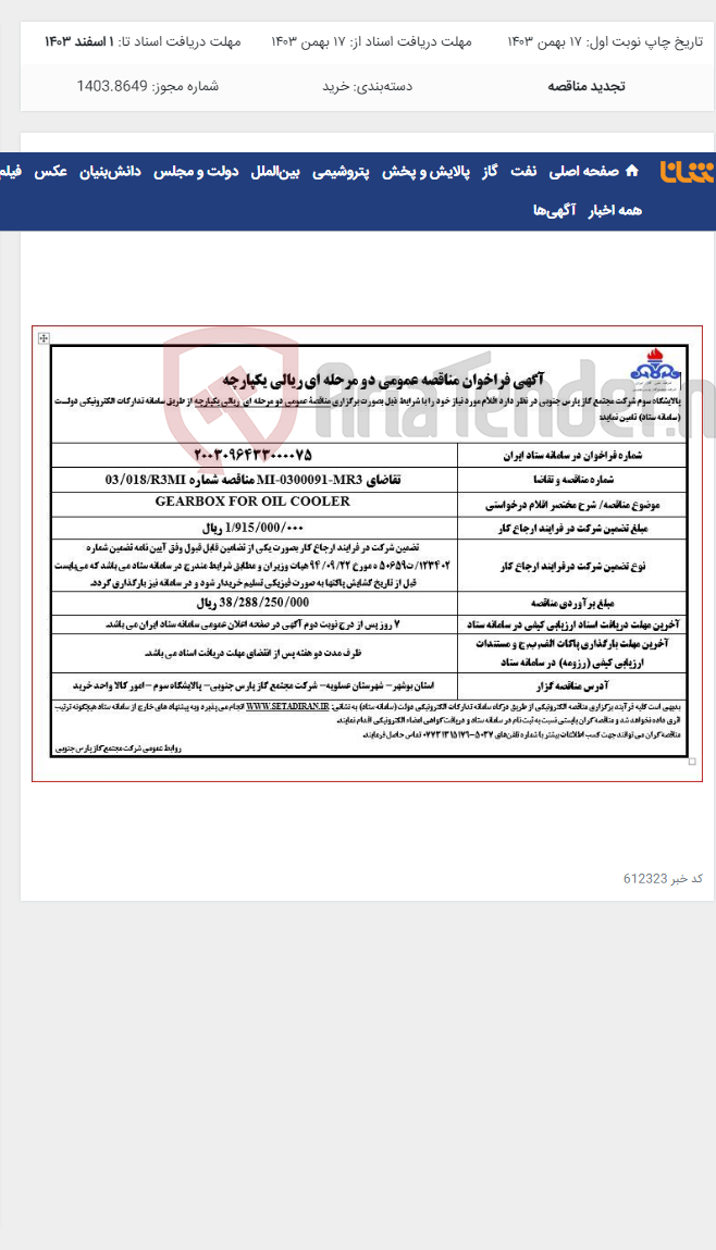 تصویر کوچک آگهی GEARBOX FOR OIL COOLER
