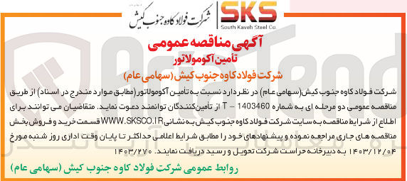 تصویر کوچک آگهی تامین آکومولاتور 