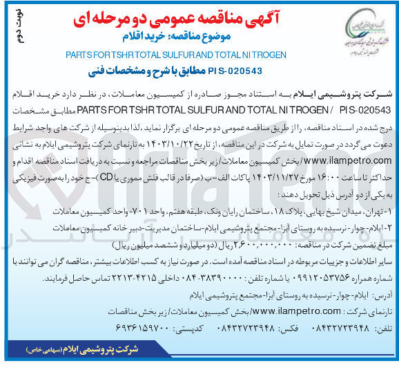 تصویر کوچک آگهی خرید اقلام NITROGEN/PIS-020543 TOTAL AND SULFUR TOTAL FORTSHR PARTS