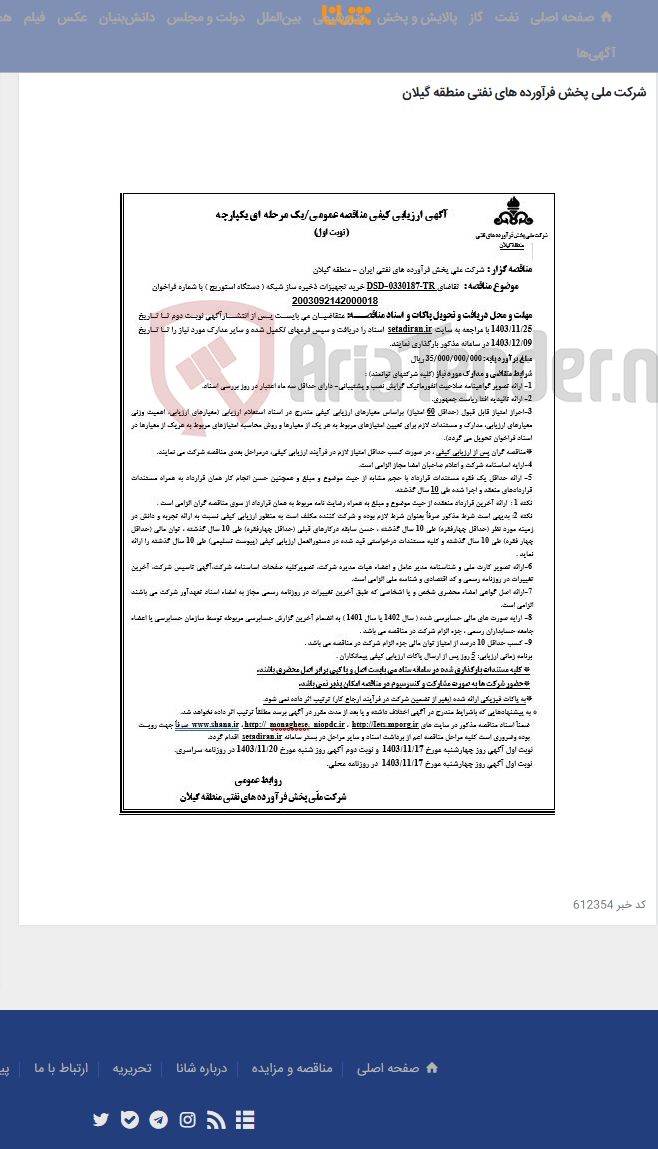 تصویر کوچک آگهی تقاضای 0330187-TR- DSDخرید تجهیزات ذخیره ساز شبکه ( دستگاه استوریج ) با شماره فراخوان