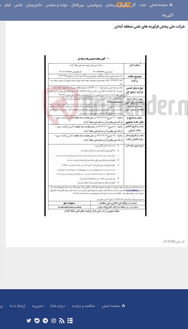 تصویر کوچک آگهی اداره امور اجرایی مراکز سوختگیری هواپیمایی فرودگاه های آبادان و ماهشهر