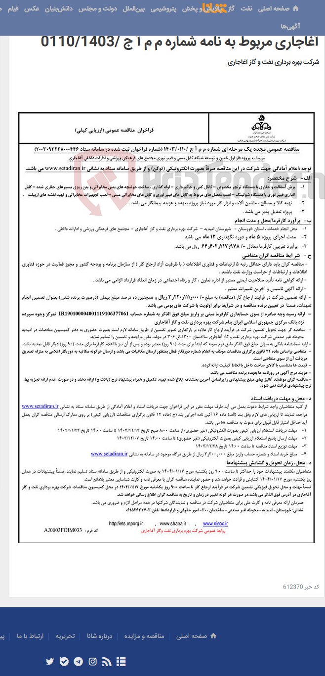 تصویر کوچک آگهی مربوط به پروژه فاز اول تامین و توسعه شبکه کابل مسی و فیبر نوری مجتمع های فرهنگی ورزشی و ادارات داخلی آغاجاری مربوط به نامه شماره م م آ ج /0110/1403
