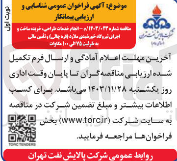 تصویر کوچک آگهی انجام خدمات ، طراحی خرید ، ساخت و اجرای نیروگاه خورشیدی ملارد (قره چالی) و تأمین مالی به ظرفیت ۷۵ الی ۱۰۰ مگاوات