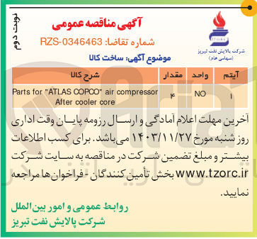 تصویر کوچک آگهی compressor air COPCO ATLAS " for Parts core cooler After 