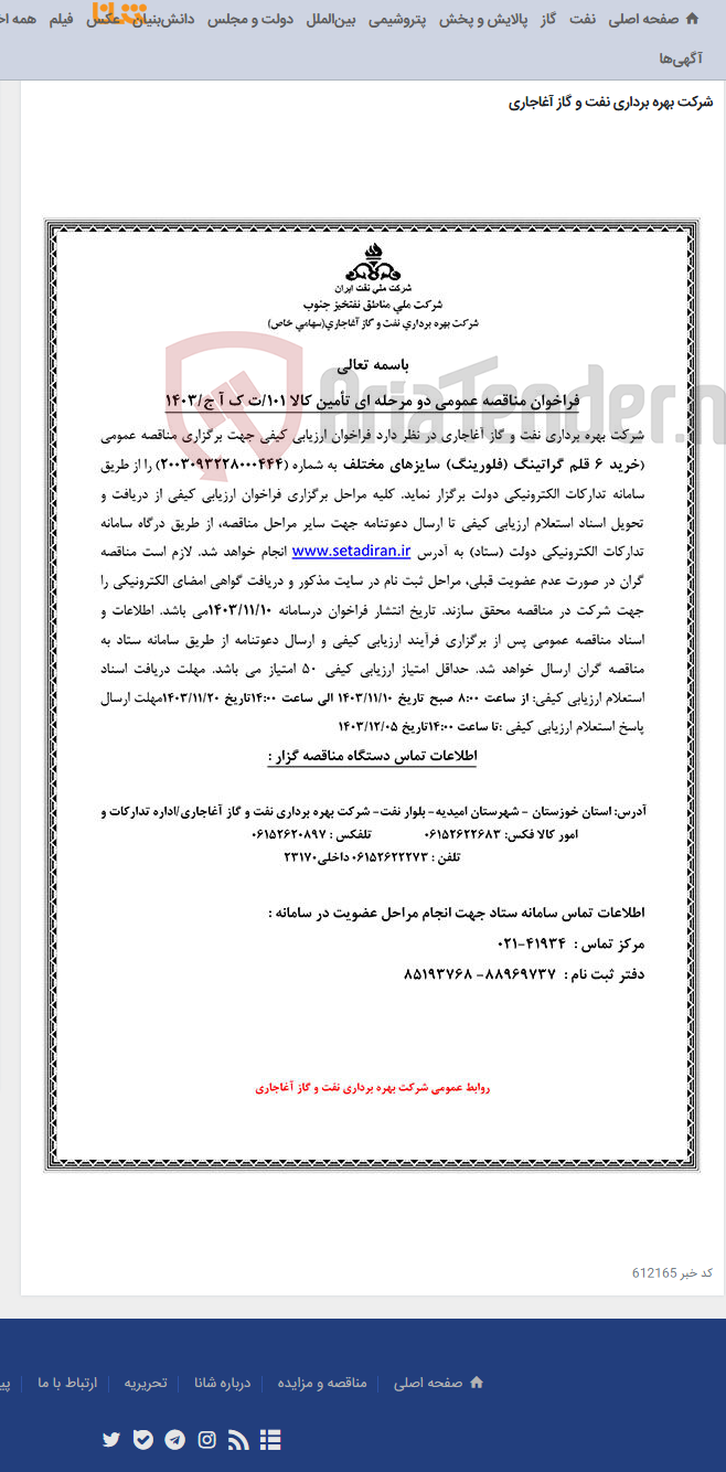 تصویر کوچک آگهی خرید 6 قلم گراتینگ (فلورینگ) سایزهای مختلف مربوط به نامه شماره 101/ت ک آ ج/1403