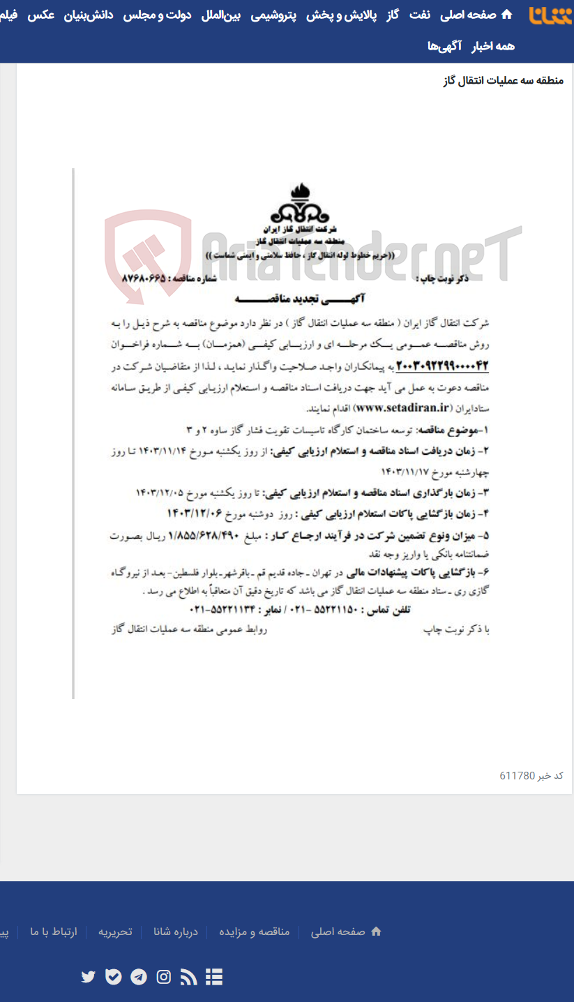 تصویر کوچک آگهی توسعه ساختمان کارگاه تاسیسات تقویت فشار گاز ساوه 2 و 3