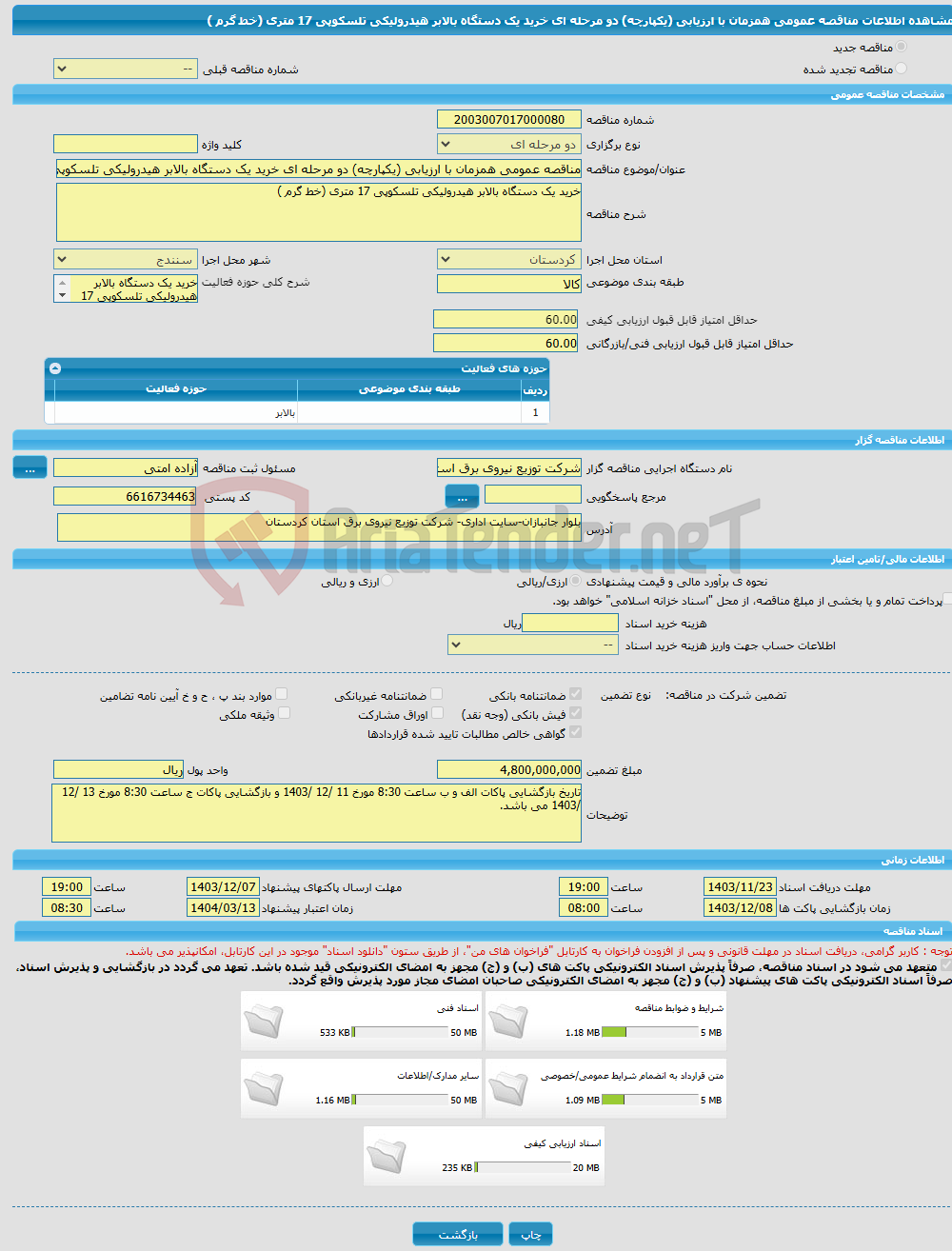 تصویر کوچک آگهی مناقصه عمومی همزمان با ارزیابی (یکپارچه) دو مرحله ای خرید یک دستگاه بالابر هیدرولیکی تلسکوپی 17 متری (خط گرم )