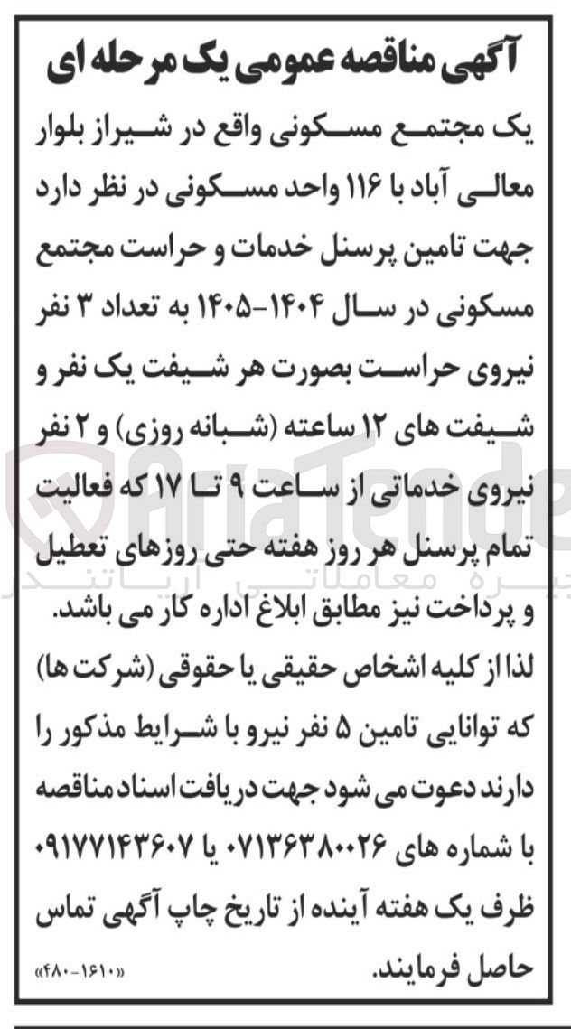 تصویر کوچک آگهی تامین پرسنل خدمات و حراست مجتمع مسکونی به تعداد ۳ نفر نیروی حراست و ۲ نفر نیروی خدماتی