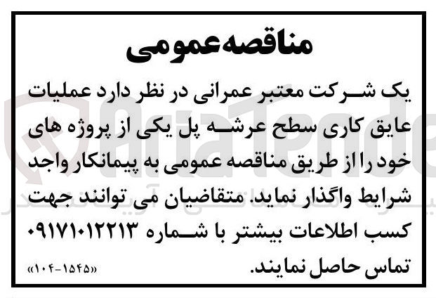 تصویر کوچک آگهی عملیات عایق کاری سطح عرشه پل یکی از پروژه های خود