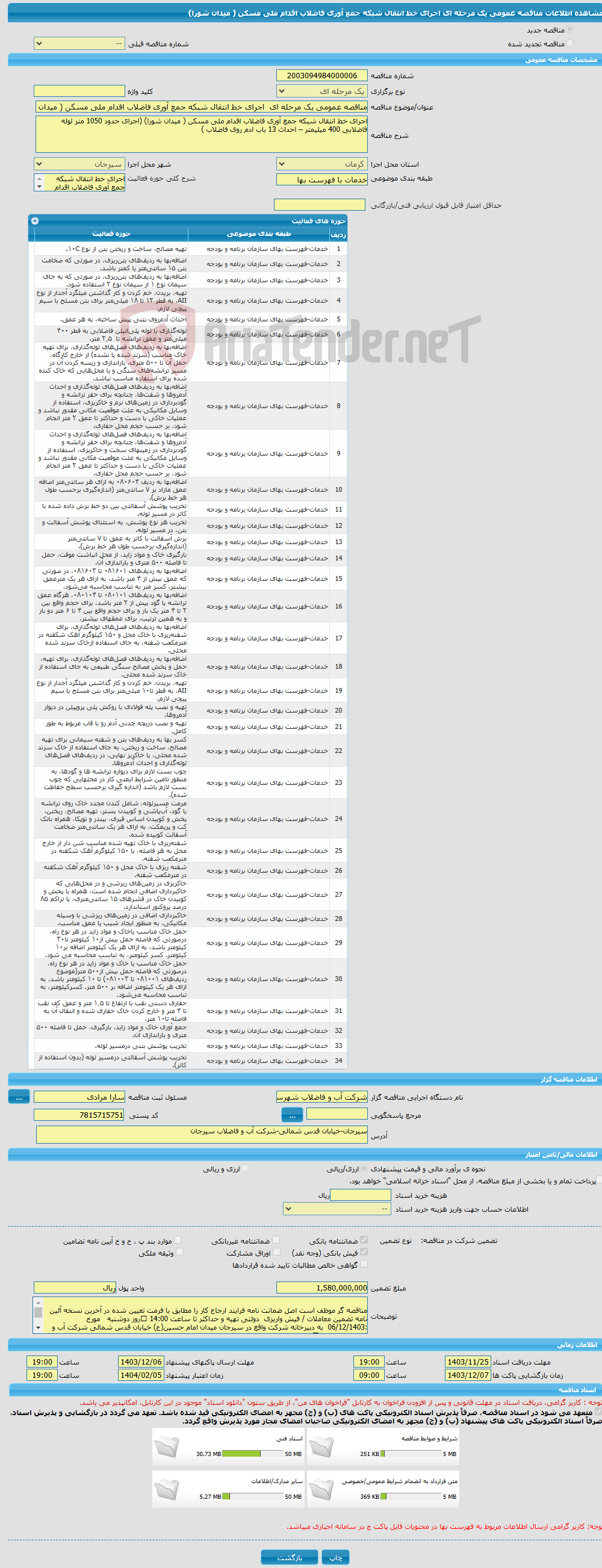 تصویر کوچک آگهی مناقصه عمومی یک مرحله ای اجرای خط انتقال شبکه جمع آوری فاضلاب اقدام ملی مسکن ( میدان شورا) 