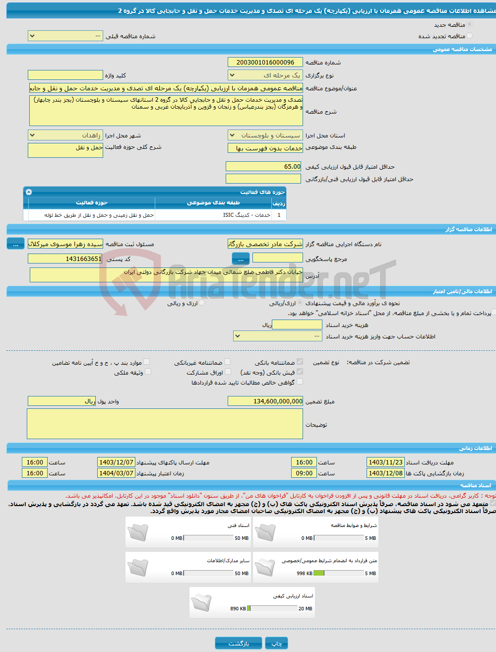 تصویر کوچک آگهی مناقصه عمومی همزمان با ارزیابی (یکپارچه) یک مرحله ای تصدی و مدیریت خدمات حمل و نقل و جابجایی کالا در گروه 2 