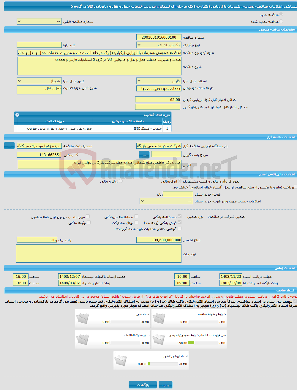 تصویر کوچک آگهی مناقصه عمومی همزمان با ارزیابی (یکپارچه) یک مرحله ای تصدی و مدیریت خدمات حمل و نقل و جابجایی کالا در گروه 5 