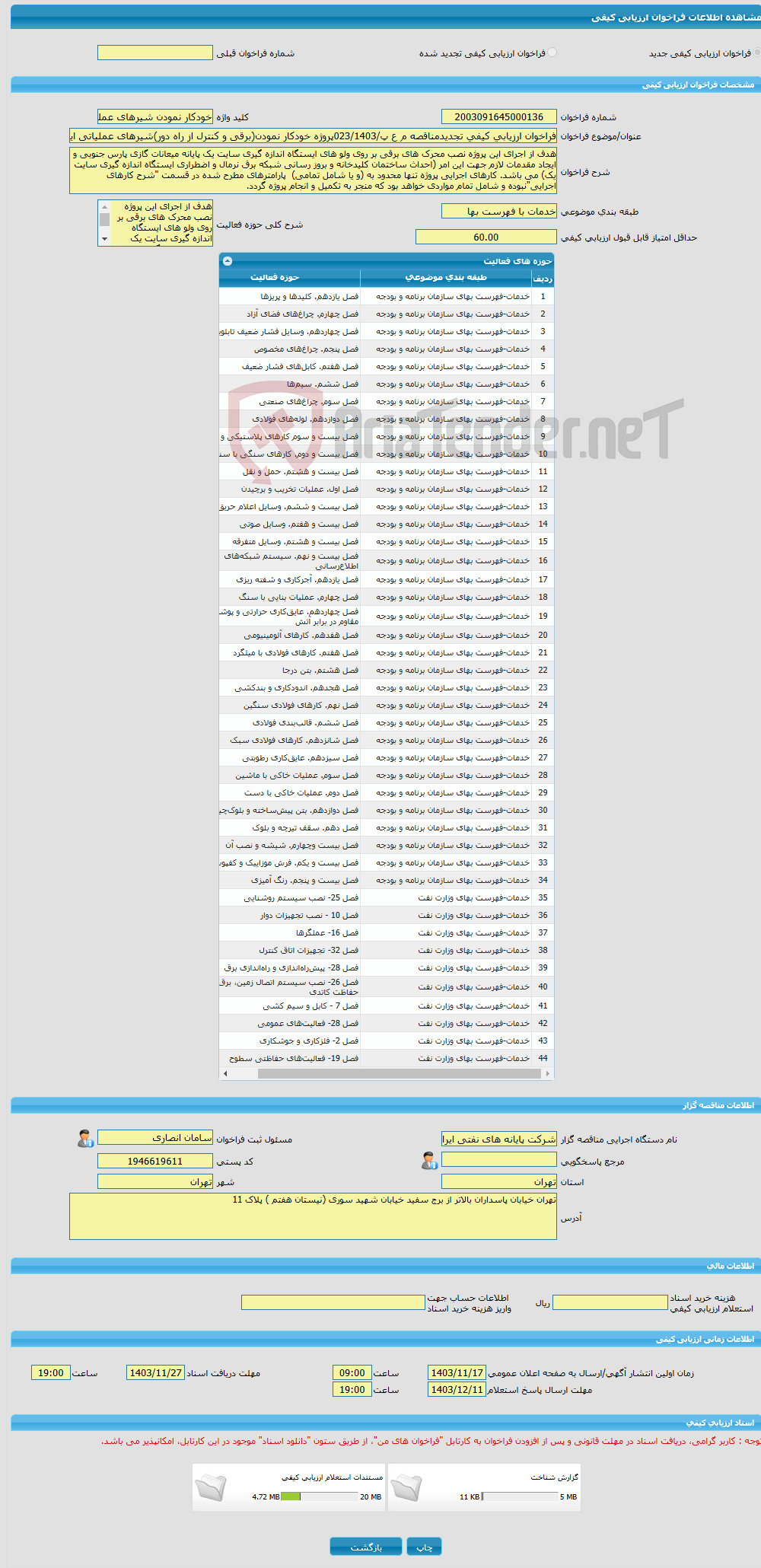 تصویر کوچک آگهی فراخوان ارزیابی کیفی تجدیدمناقصه م ع پ/023/1403پروژه خودکار نمودن(برقی و کنترل از راه دور)شیرهای عملیاتی ایستگاه اندازه گیری سایت یک پایانه میعانات گاز