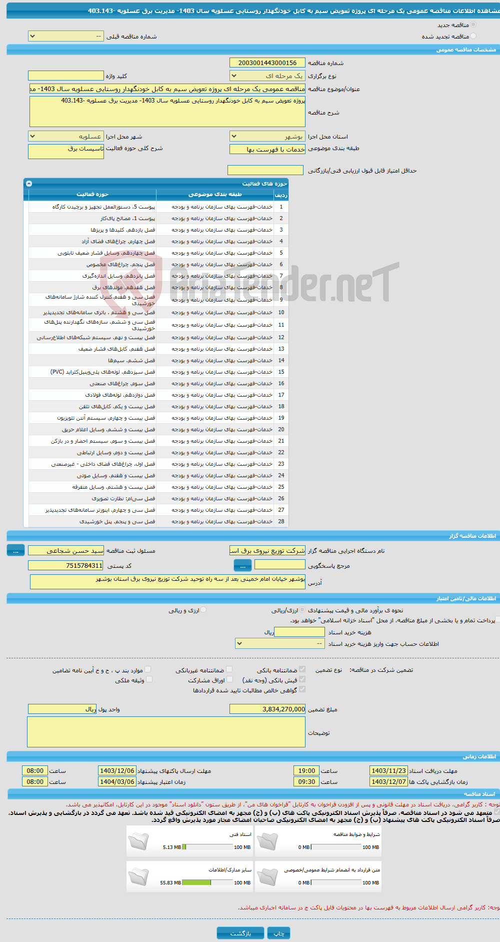 تصویر کوچک آگهی مناقصه عمومی یک مرحله ای پروژه تعویض سیم به کابل خودنگهدار روستایی عسلویه سال 1403- مدیریت برق عسلویه -403.143