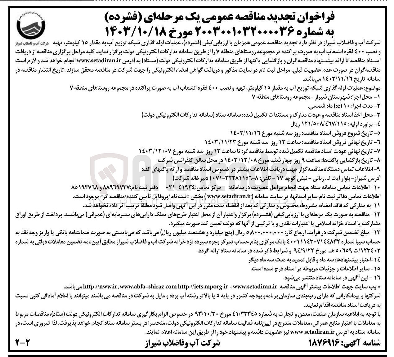 تصویر کوچک آگهی عملیات لوله گذاری شبکه توزیع آب به مقدار ۱۵ کیلومتر تهیه و نصب ۴۰۰ فقره انشعاب آب