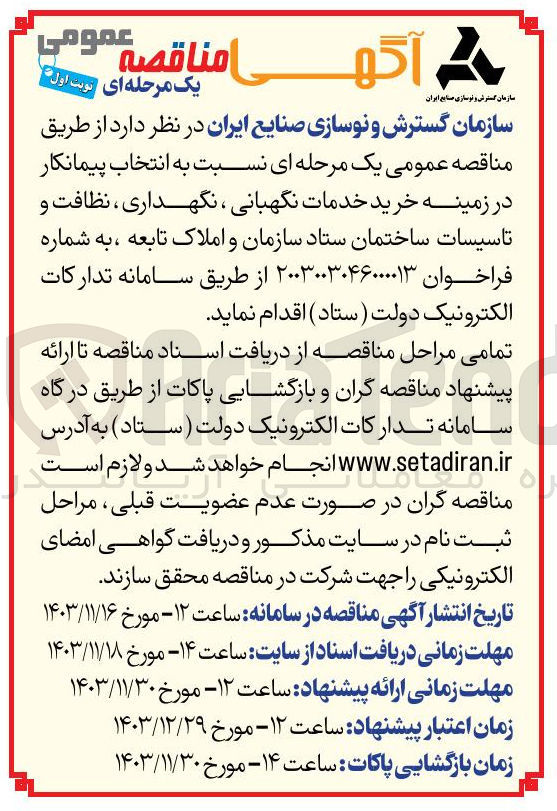 تصویر کوچک آگهی خرید خدمات نگهبانی ، نگهداری ، نظافت و تاسیسات 
