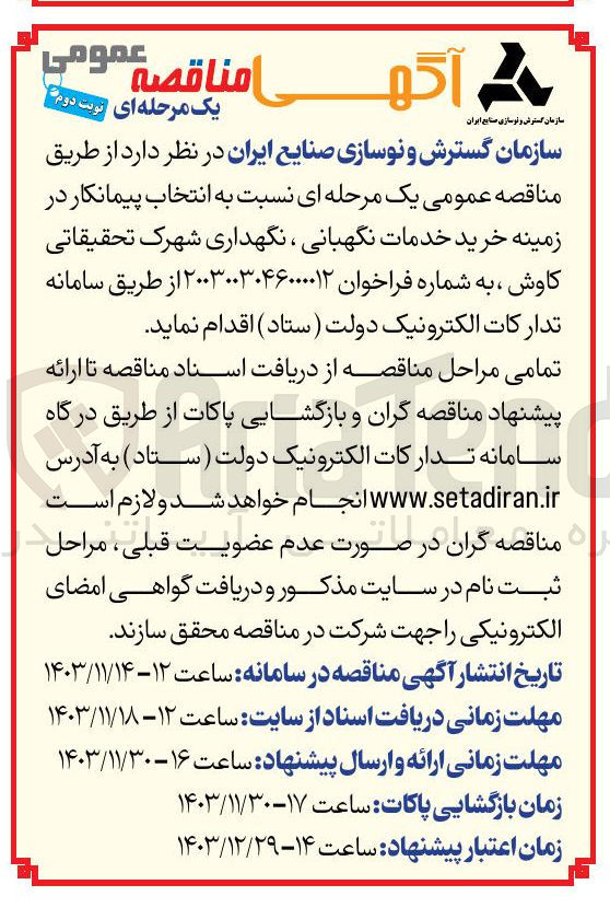 تصویر کوچک آگهی خرید خدمات نگهبانی ، نگهداری شهرک تحقیقاتی کاوش