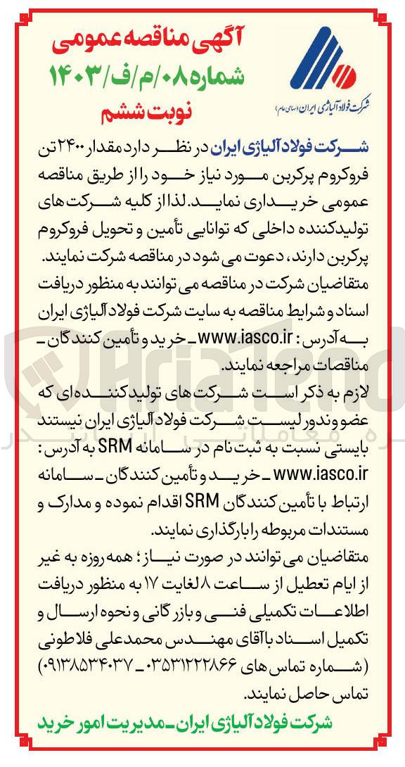 تصویر کوچک آگهی خرید  مقدار ۲۴۰۰ تن فروکروم پرکربن