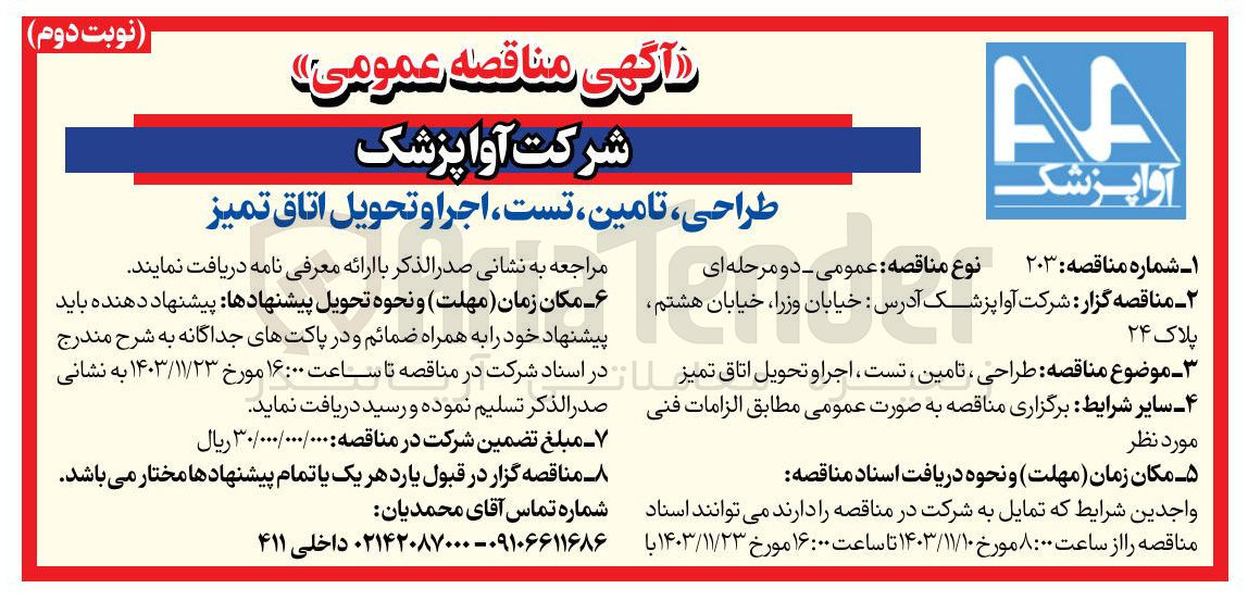 تصویر کوچک آگهی طراحی تامین تست اجرا و تحویل اتاق تمیز