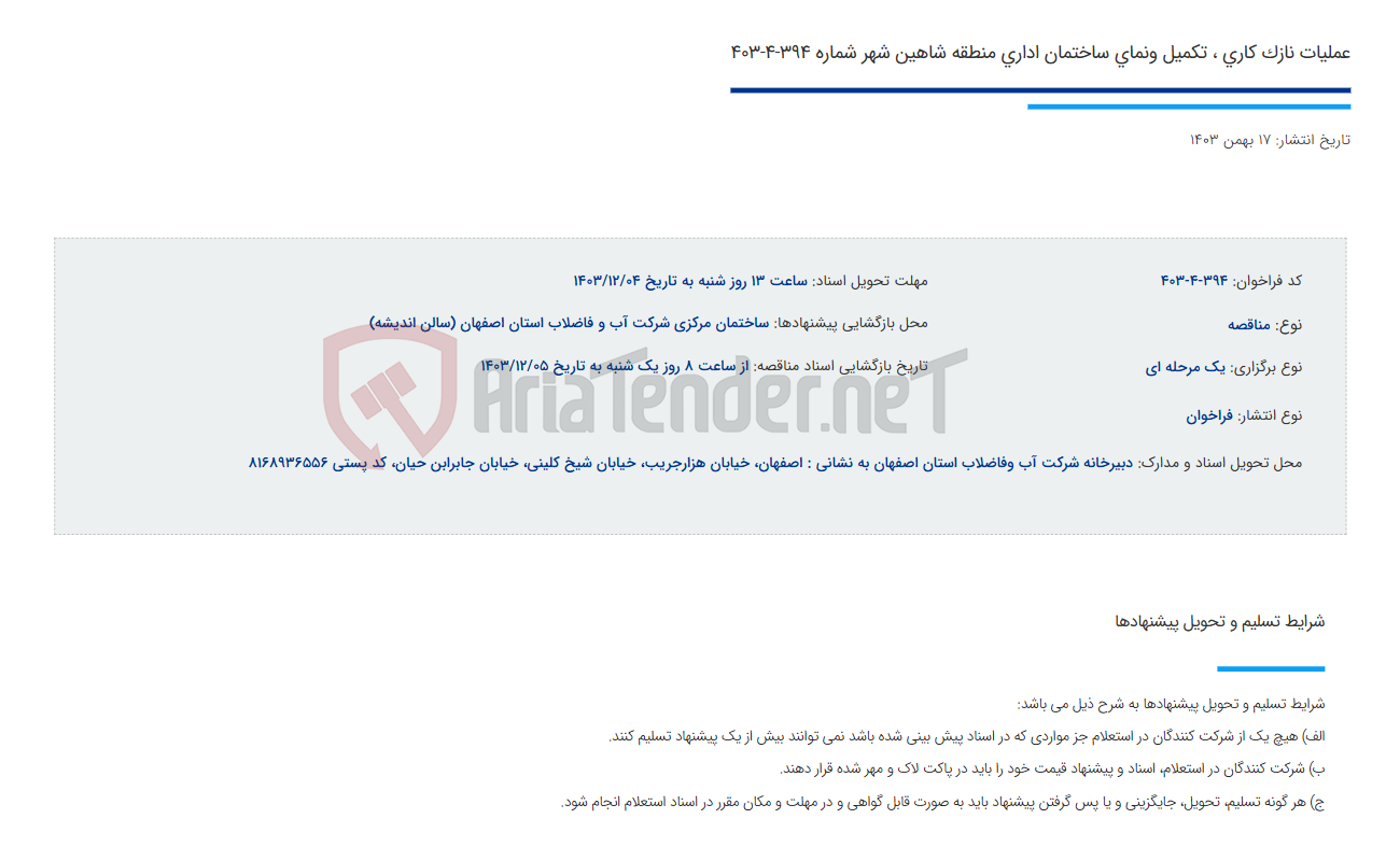 تصویر کوچک آگهی عملیات نازک کاری ، تکمیل ونمای ساختمان اداری منطقه شاهین شهر شماره 394-4-403