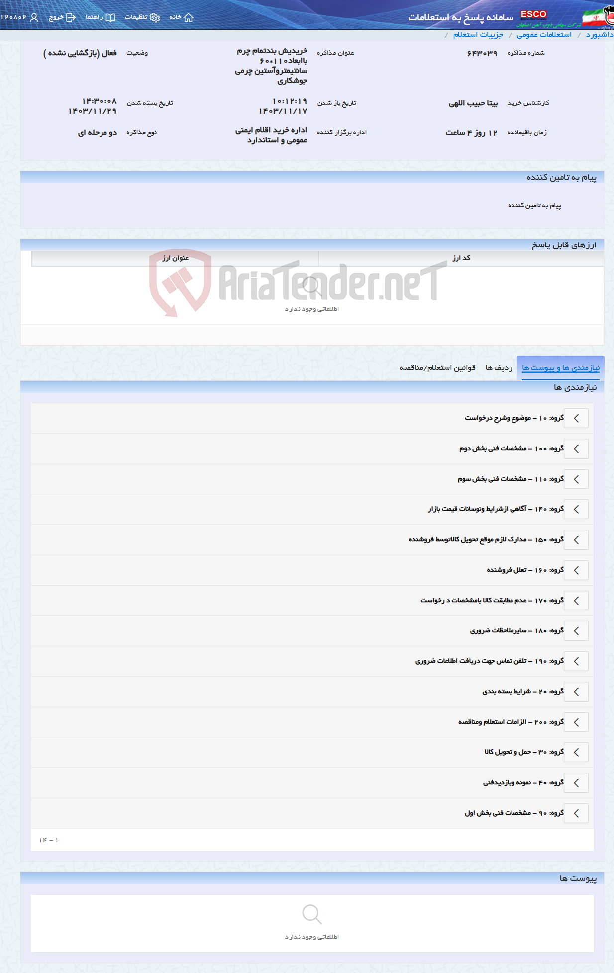 تصویر کوچک آگهی خریدیش بندتمام چرم باابعاد110*60 سانتیمتروآستین چرمی جوشکاری