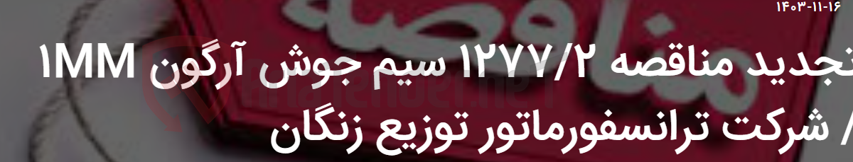 تصویر کوچک آگهی تجدید مناقصه 1277/2 سیم جوش آرگون 1MM / شرکت ترانسفورماتور توزیع زنگان