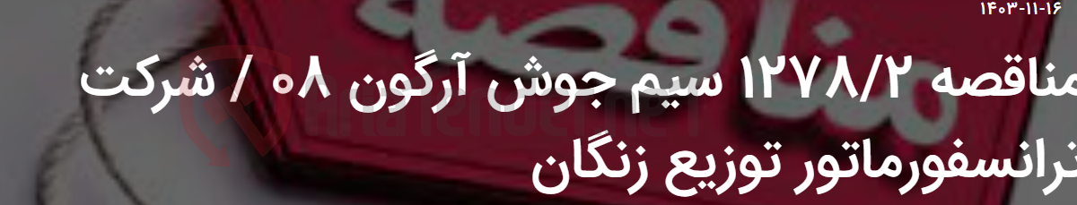 تصویر کوچک آگهی مناقصه 1278/2 سیم جوش آرگون 08 / شرکت ترانسفورماتور توزیع زنگان