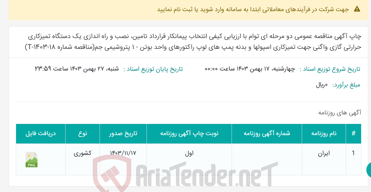 تصویر کوچک آگهی چاپ آگهی مناقصه عمومی دو مرحله ای توام با ارزیابی کیفی انتخاب پیمانکار قرارداد تامین، نصب و راه اندازی یک دستگاه تمیزکاری حرارتی گازی واگنی جهت تمیزکاری اسپولها و بدنه پمپ های لوپ راکتورهای واحد بوتن - 1 پتروشیمی جم(مناقصه شماره T-1403-18)