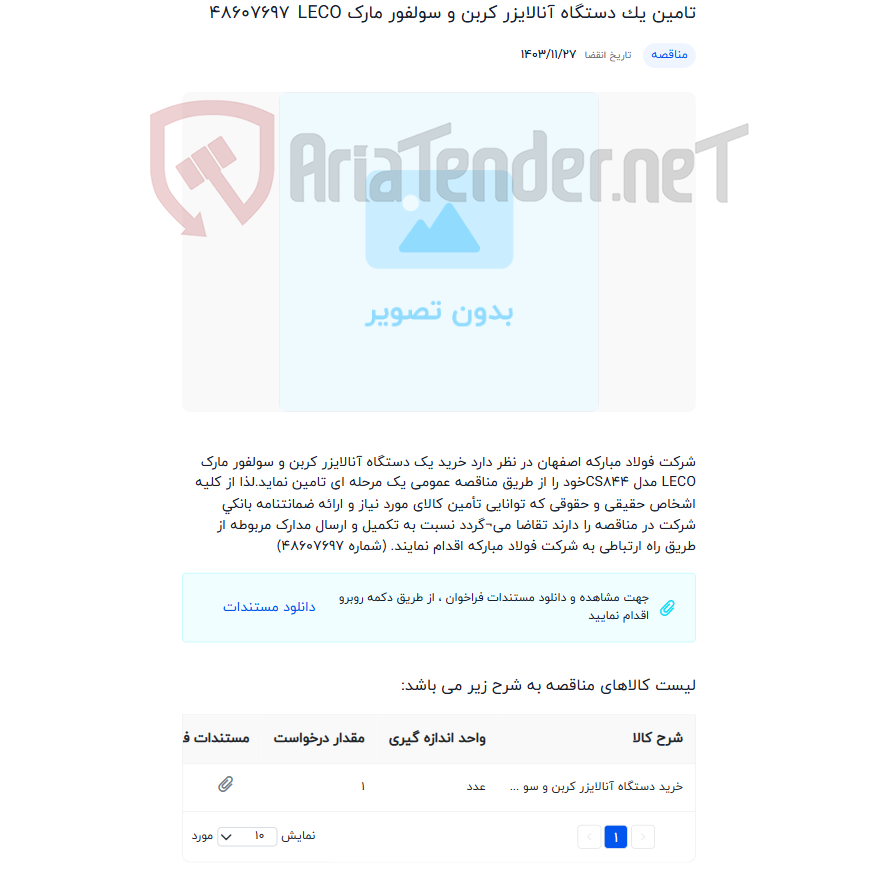 تصویر کوچک آگهی تامین یک دستگاه آنالایزر کربن و سولفور مارک LECO