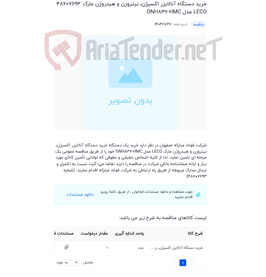 تصویر کوچک آگهی خرید دستگاه آنالایزر اکسیژن، نیتروزن و هیدروژن مارک LECO مدل ONH836-HMC