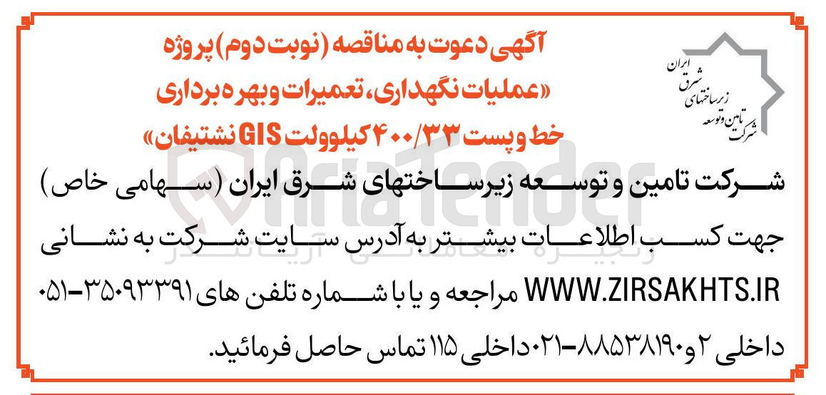 تصویر کوچک آگهی  عملیات نگهداری تعمیرات و بهره برداری خط و پست ۴۰۰/۳۳ کیلوولت GIS نشتیفان