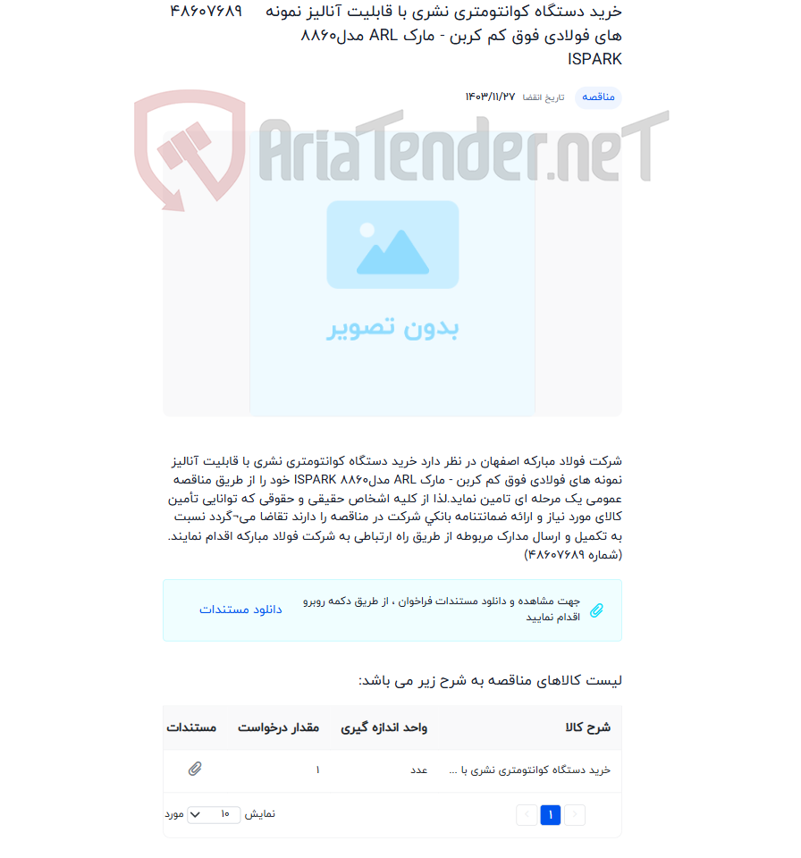 تصویر کوچک آگهی خرید دستگاه کوانتومتری نشری با قابلیت آنالیز نمونه های فولادی فوق کم کربن - مارک ARL مدل8860 ISPARK